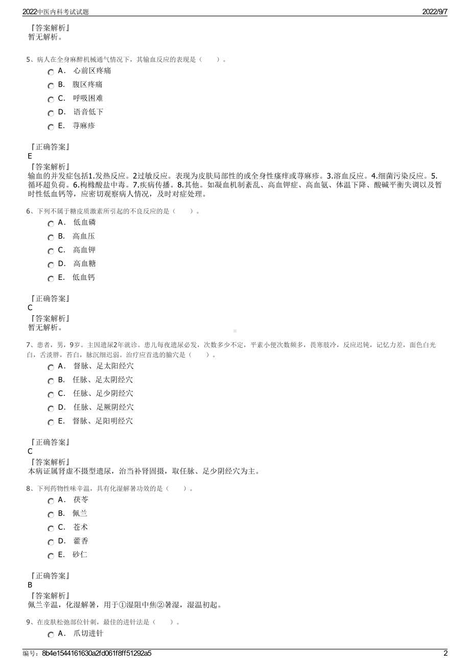 2022中医内科考试试题.pdf_第2页