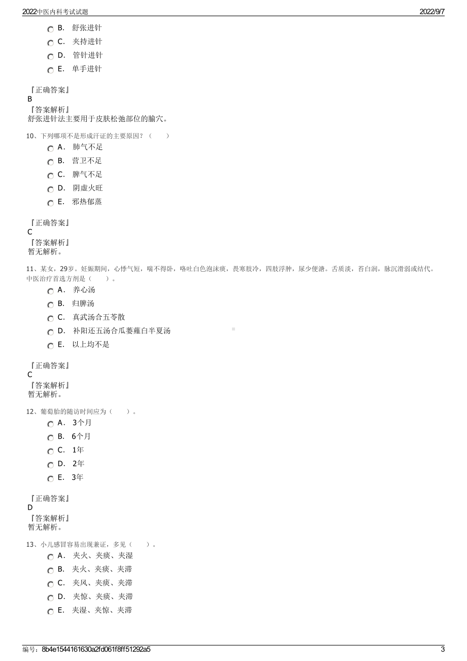 2022中医内科考试试题.pdf_第3页