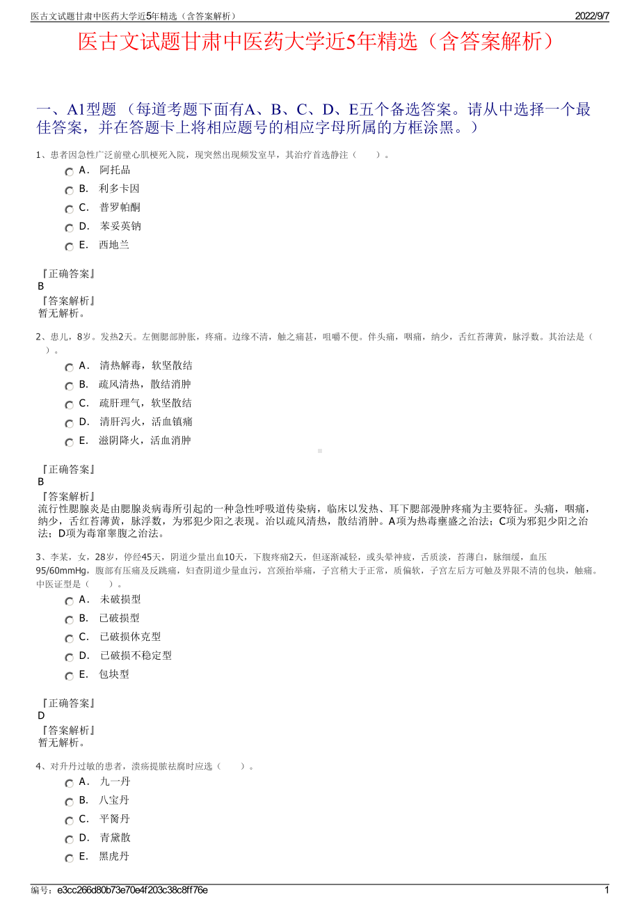 医古文试题甘肃中医药大学近5年精选（含答案解析）.pdf_第1页