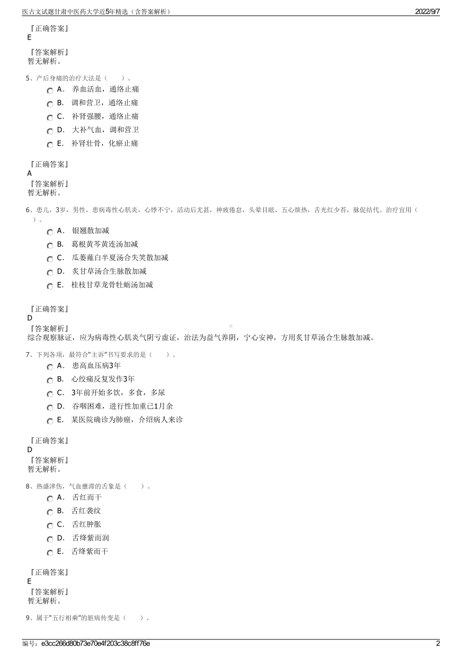 医古文试题甘肃中医药大学近5年精选（含答案解析）.pdf_第2页