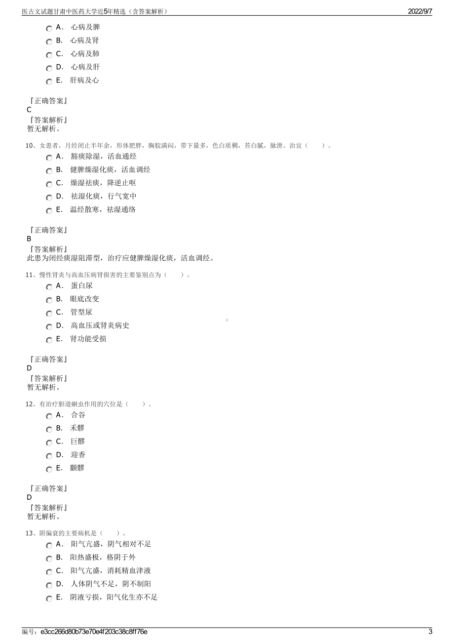 医古文试题甘肃中医药大学近5年精选（含答案解析）.pdf_第3页