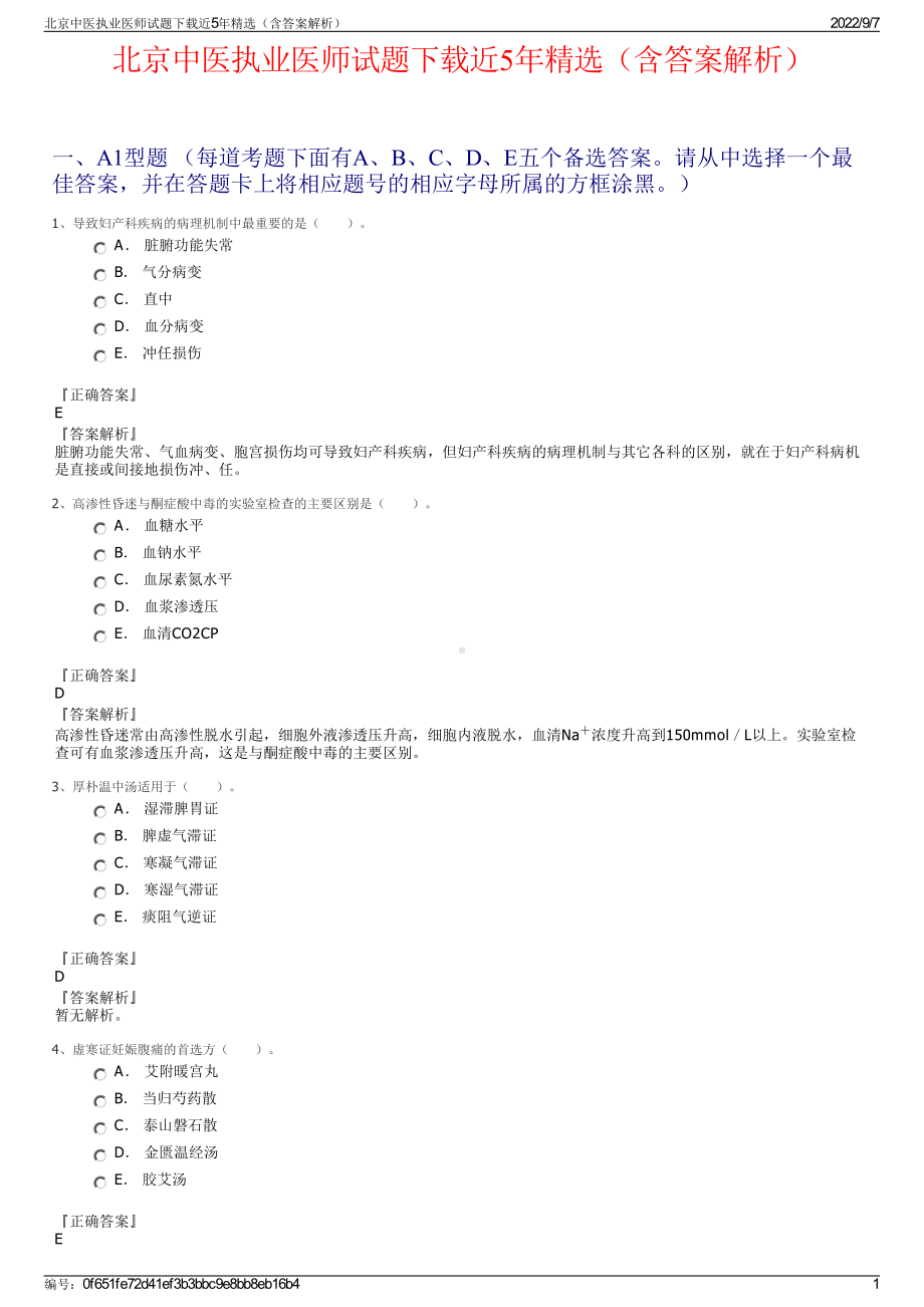 北京中医执业医师试题下载近5年精选（含答案解析）.pdf_第1页