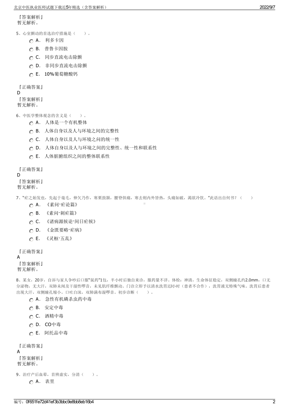 北京中医执业医师试题下载近5年精选（含答案解析）.pdf_第2页