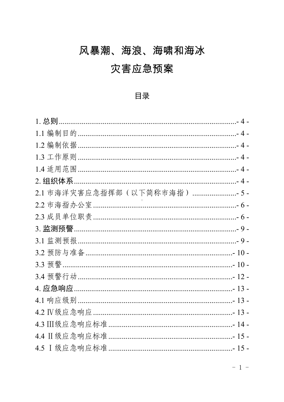 风暴潮、海浪、海啸和海冰灾害应急预案参考范本.doc_第1页