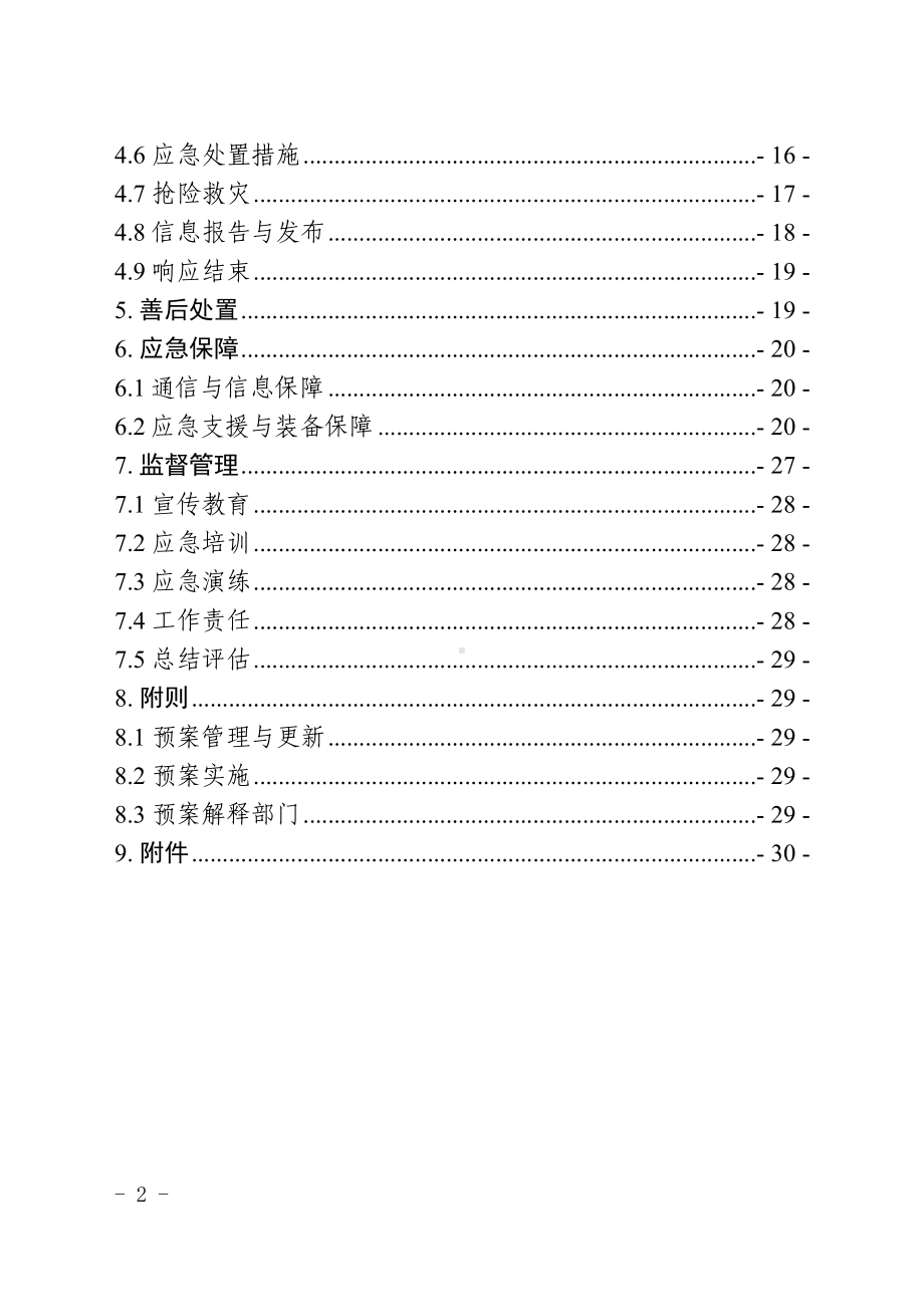 风暴潮、海浪、海啸和海冰灾害应急预案参考范本.doc_第2页