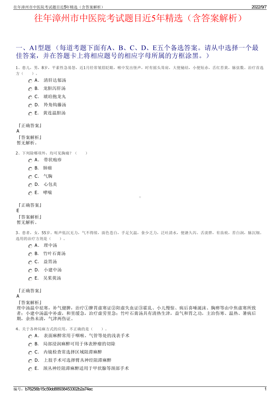 往年漳州市中医院考试题目近5年精选（含答案解析）.pdf_第1页