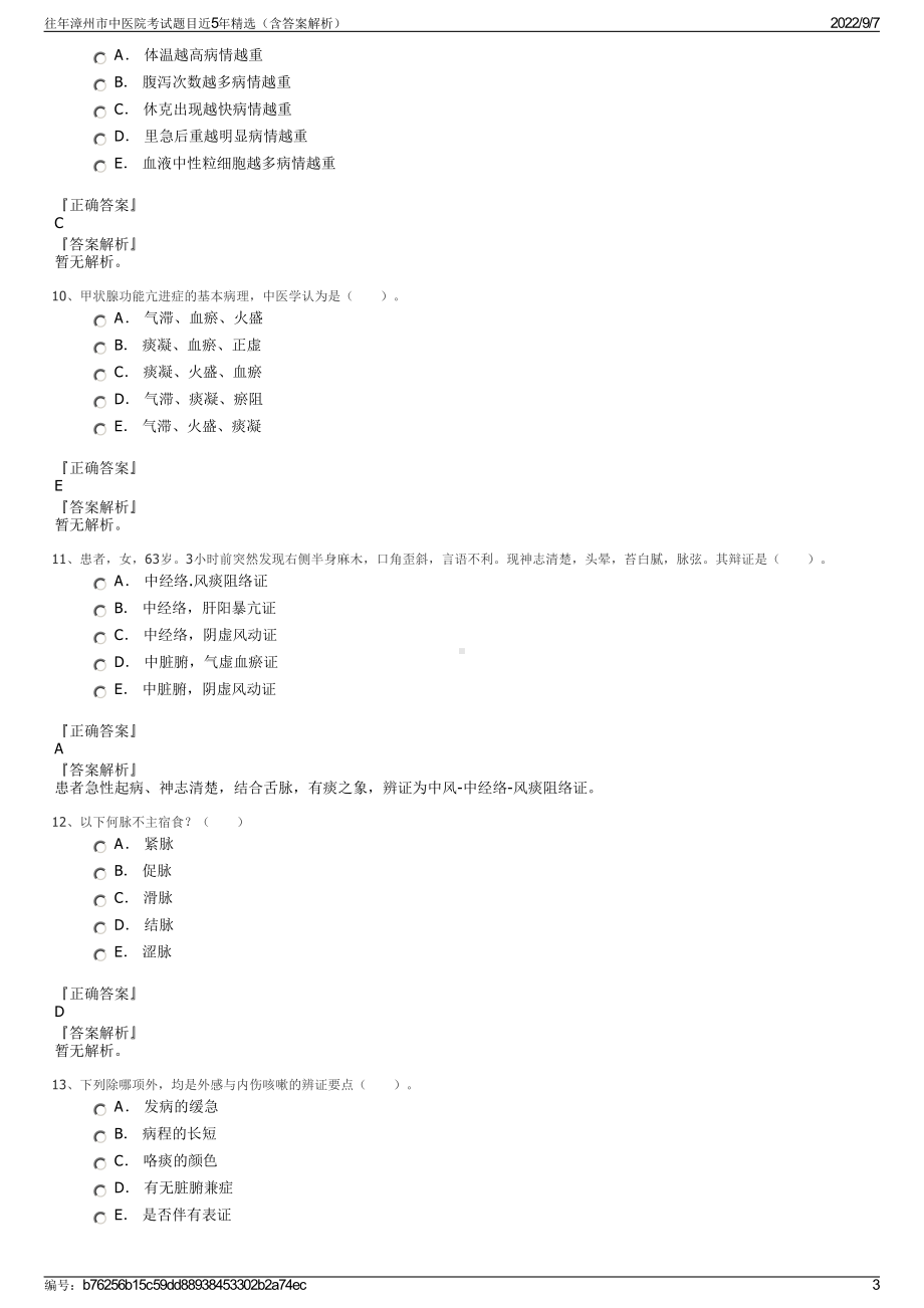 往年漳州市中医院考试题目近5年精选（含答案解析）.pdf_第3页