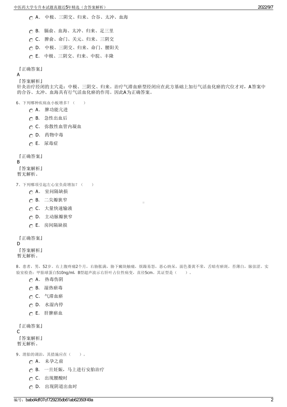 中医药大学专升本试题真题近5年精选（含答案解析）.pdf_第2页