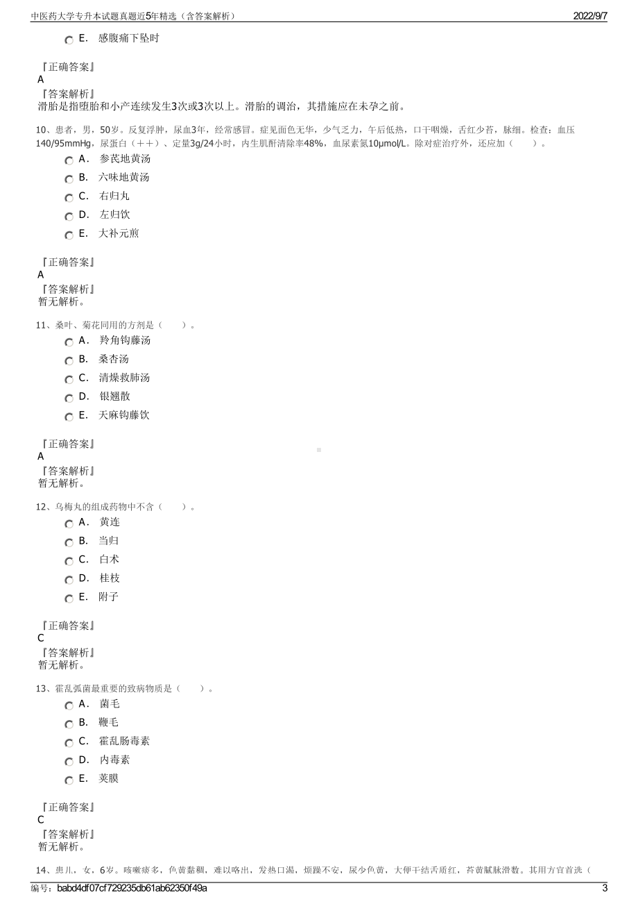 中医药大学专升本试题真题近5年精选（含答案解析）.pdf_第3页