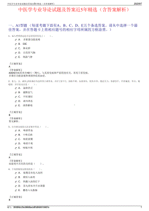 中医学专业导论试题及答案近5年精选（含答案解析）.pdf