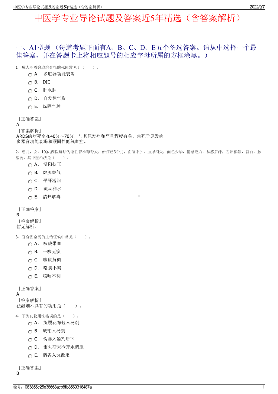 中医学专业导论试题及答案近5年精选（含答案解析）.pdf_第1页