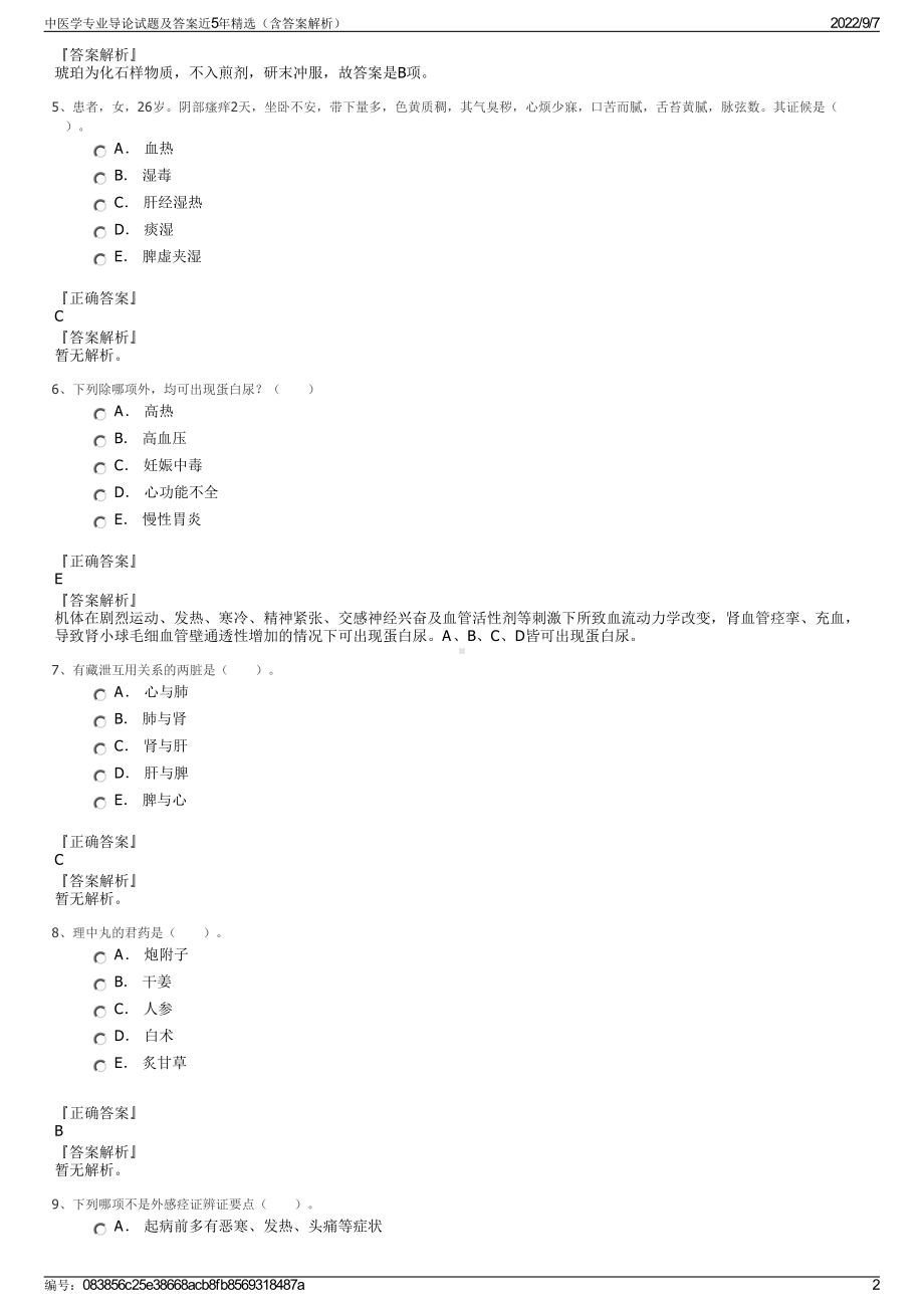 中医学专业导论试题及答案近5年精选（含答案解析）.pdf_第2页