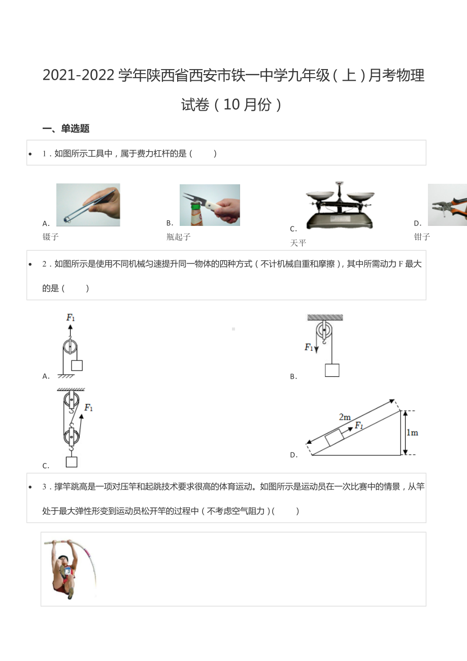 2021-2022学年陕西省西安市铁一 九年级（上）月考物理试卷（10月份）.docx_第1页