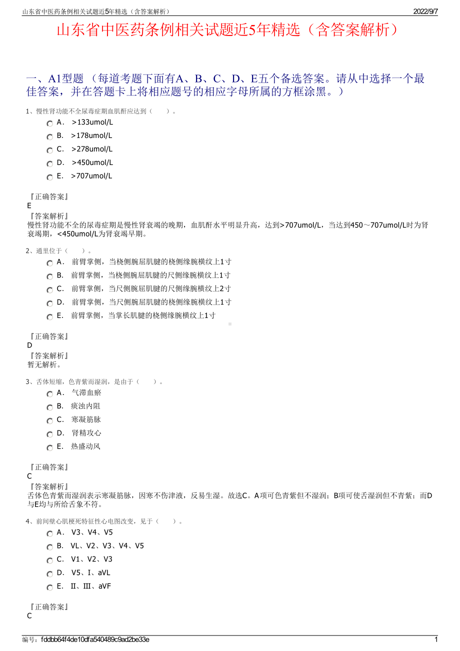 山东省中医药条例相关试题近5年精选（含答案解析）.pdf_第1页