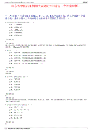 山东省中医药条例相关试题近5年精选（含答案解析）.pdf