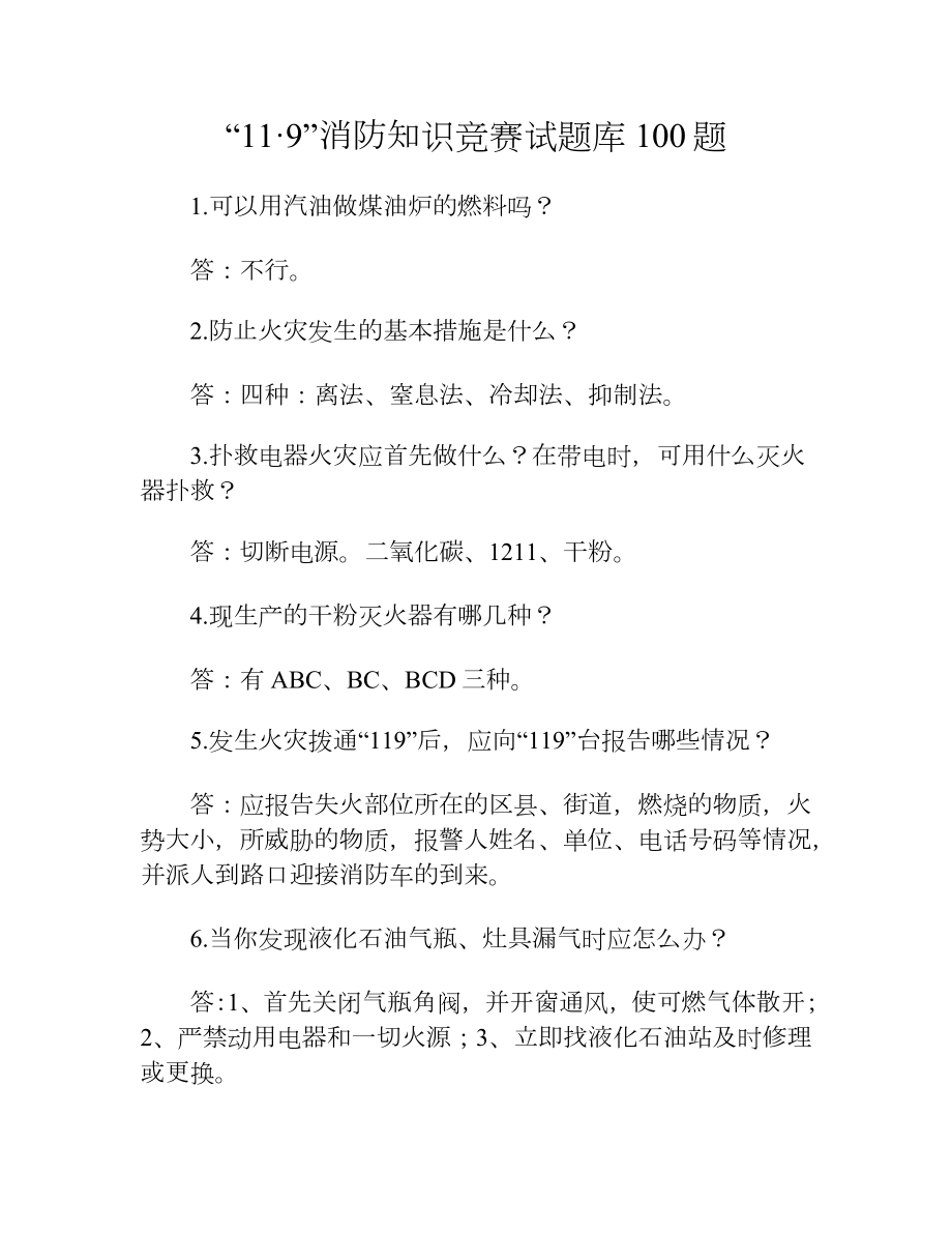 “11·9”消防知识竞赛试题库100题.docx_第1页