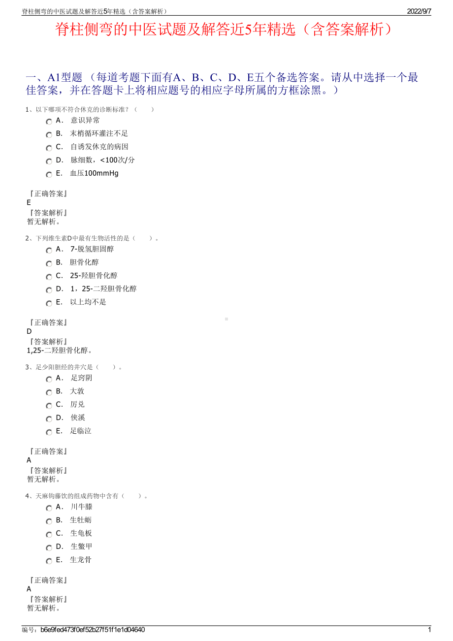 脊柱侧弯的中医试题及解答近5年精选（含答案解析）.pdf_第1页