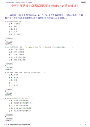 中医医师助理中级考试题型近5年精选（含答案解析）.pdf