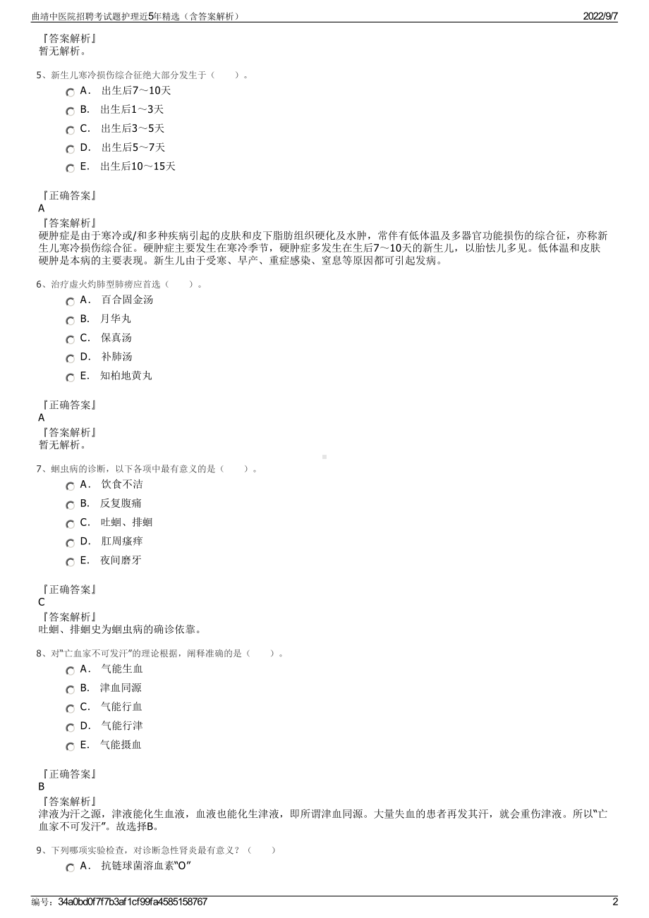 曲靖中医院招聘考试题护理近5年精选（含答案解析）.pdf_第2页