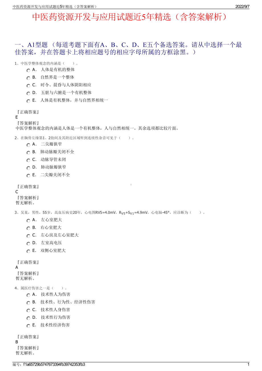 中医药资源开发与应用试题近5年精选（含答案解析）.pdf_第1页