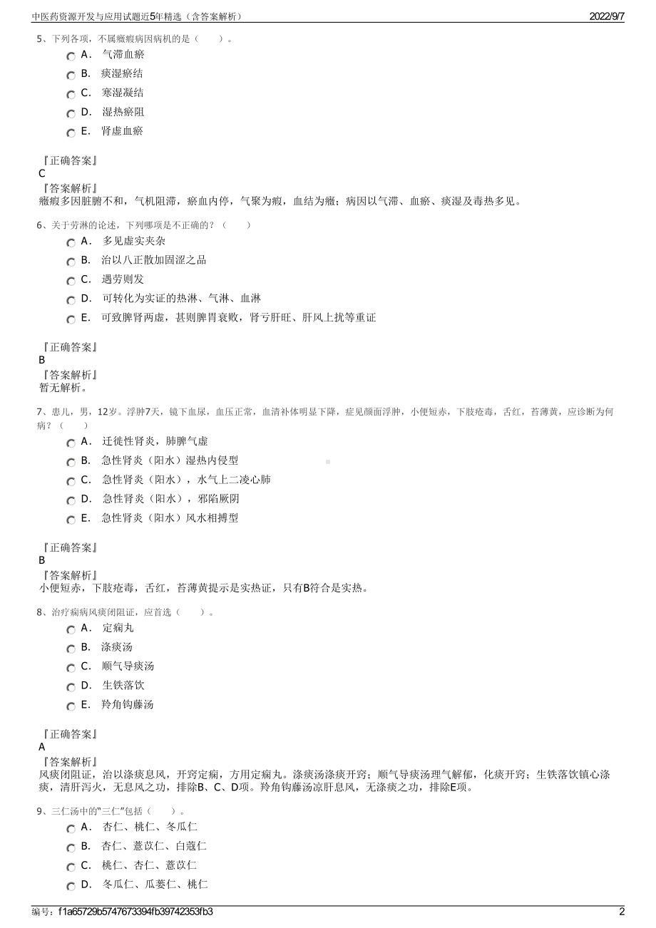 中医药资源开发与应用试题近5年精选（含答案解析）.pdf_第2页