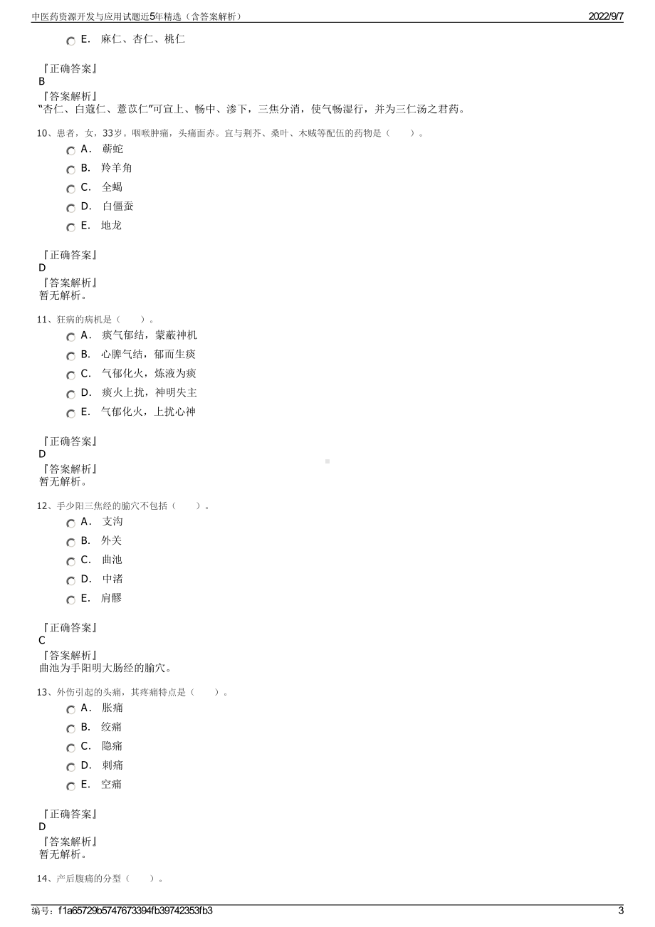 中医药资源开发与应用试题近5年精选（含答案解析）.pdf_第3页