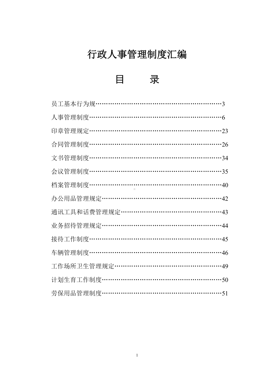 行政人事管理制度汇编参考模板范本.doc_第1页