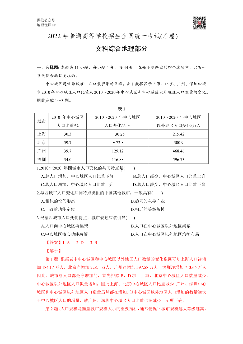 2022年高考地理试题（全国乙卷）试题+解析.docx_第1页