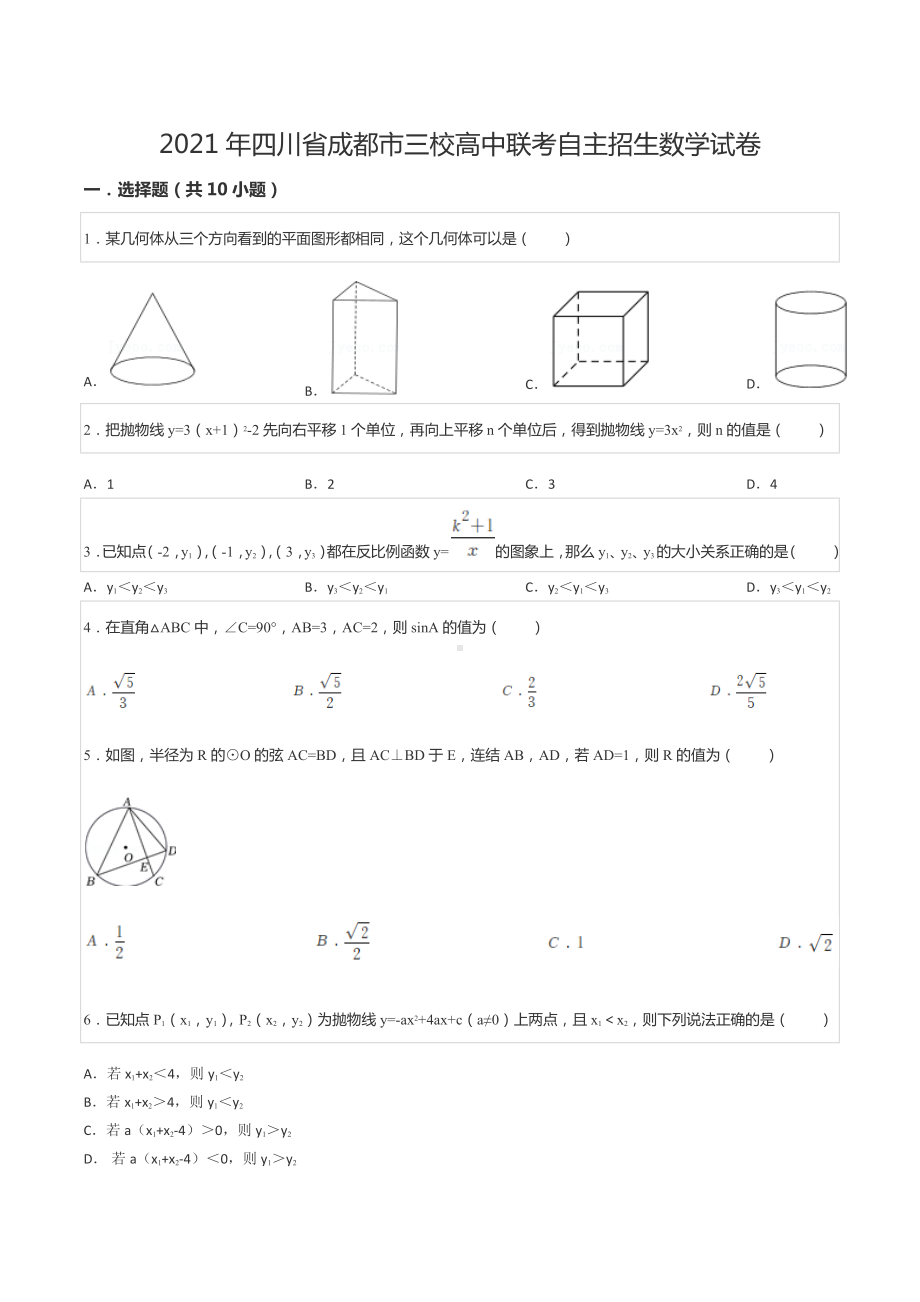 2021年四川省成都市三校高中联考自主招生数学试卷.docx_第1页