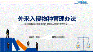 学习解读2022年《外来入侵物种管理办法》专题演示PPT.pptx