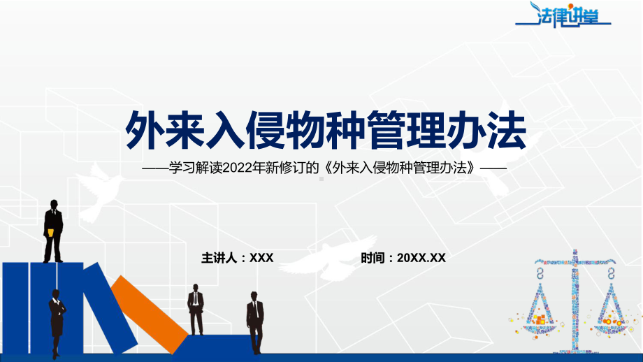 学习解读2022年《外来入侵物种管理办法》专题演示PPT.pptx_第1页