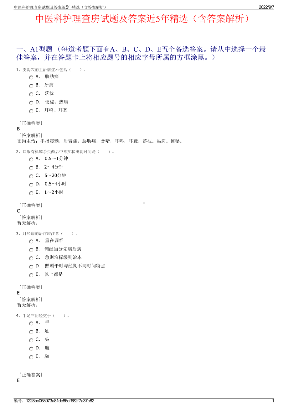 中医科护理查房试题及答案近5年精选（含答案解析）.pdf_第1页