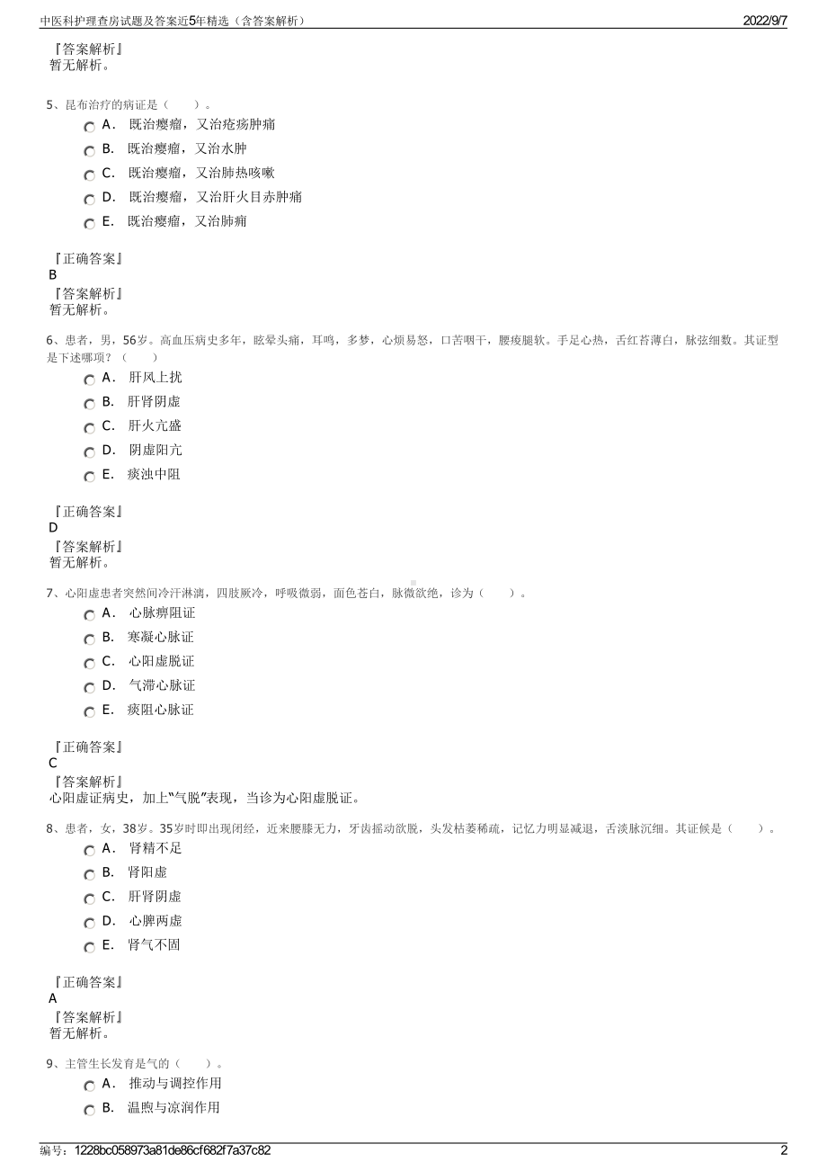 中医科护理查房试题及答案近5年精选（含答案解析）.pdf_第2页