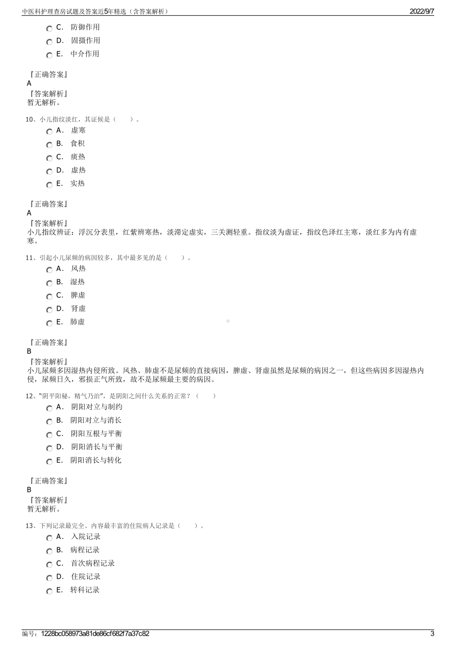 中医科护理查房试题及答案近5年精选（含答案解析）.pdf_第3页