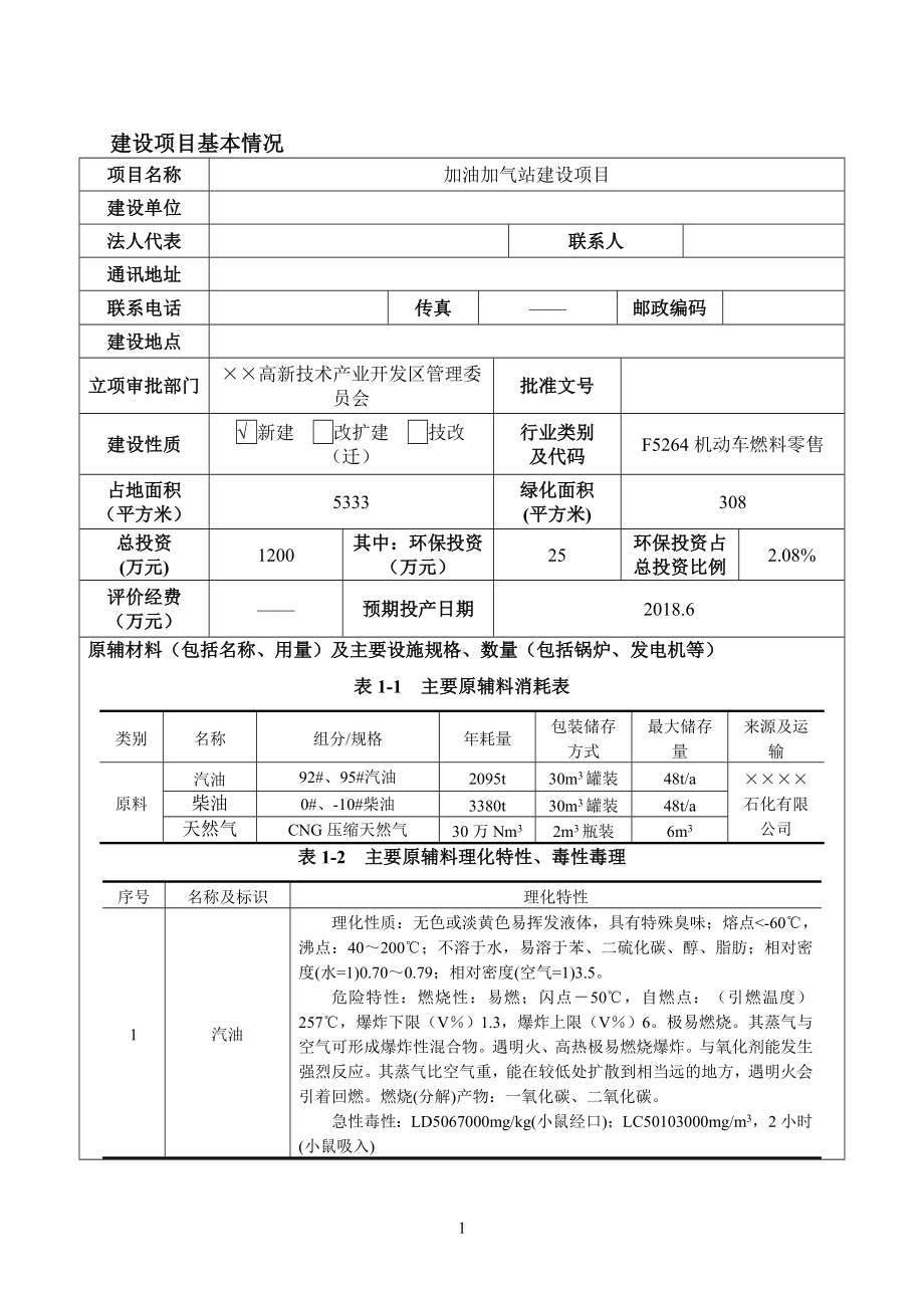 加油加气站建设项目环境影响报告表参考模板范本.doc_第1页