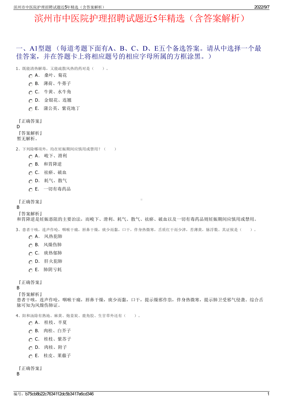 滨州市中医院护理招聘试题近5年精选（含答案解析）.pdf_第1页