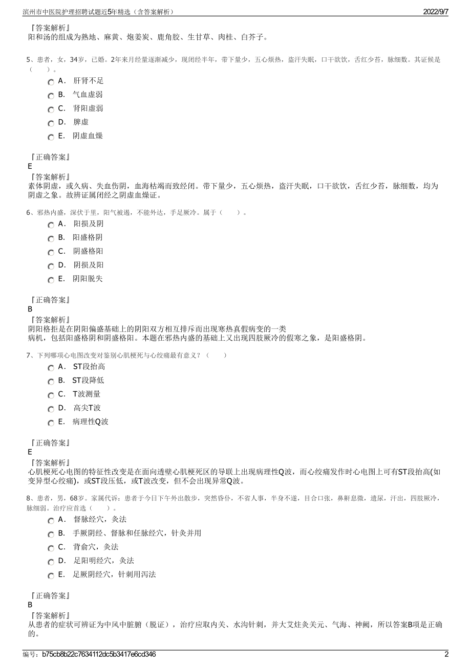 滨州市中医院护理招聘试题近5年精选（含答案解析）.pdf_第2页