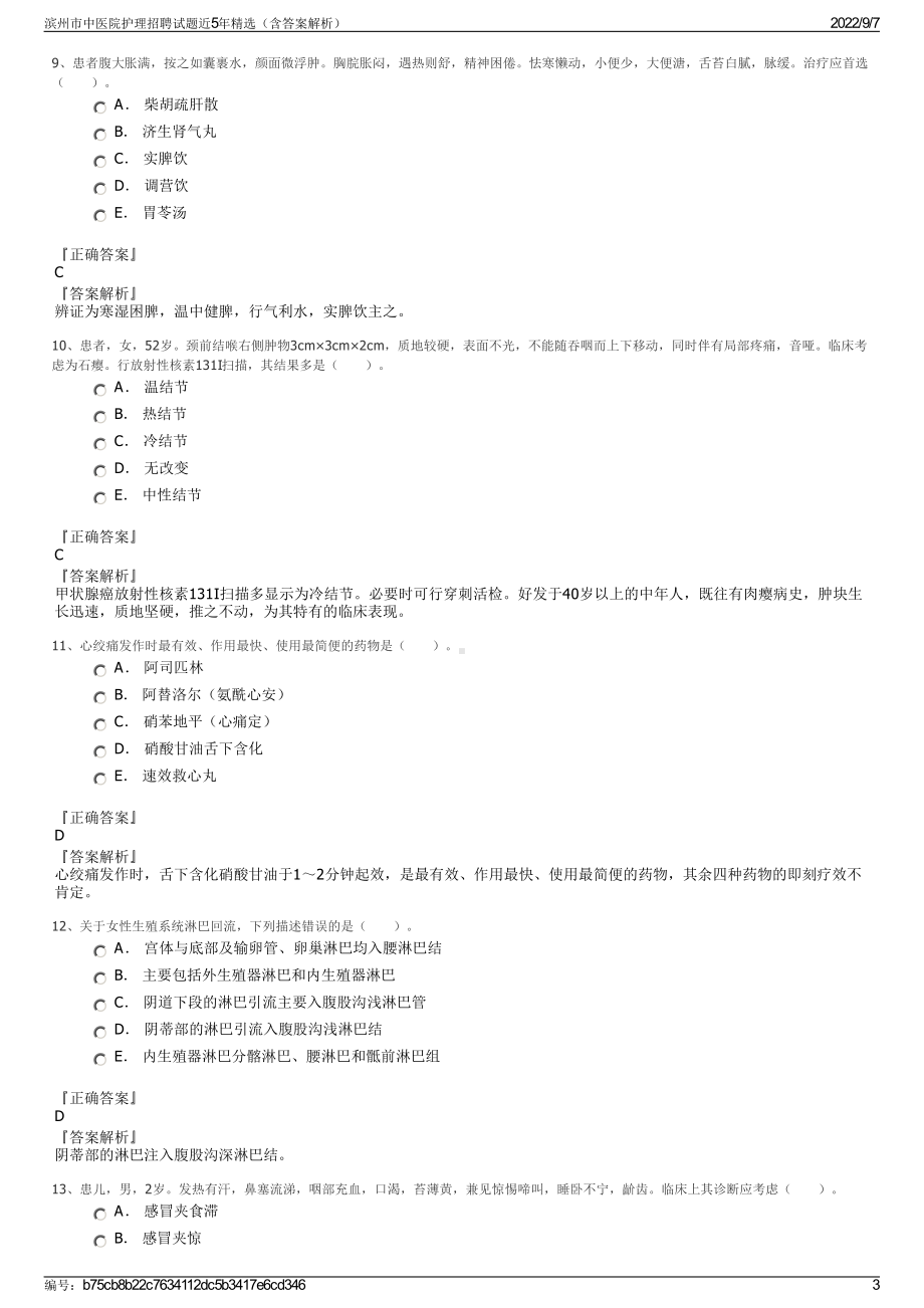 滨州市中医院护理招聘试题近5年精选（含答案解析）.pdf_第3页