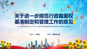 图解2022年关于进一步规范行政裁量权基准制定和管理工作的意见学习解读《关于进一步规范行政裁量权基准制定和管理工作的意见》专题演示PPT.pptx