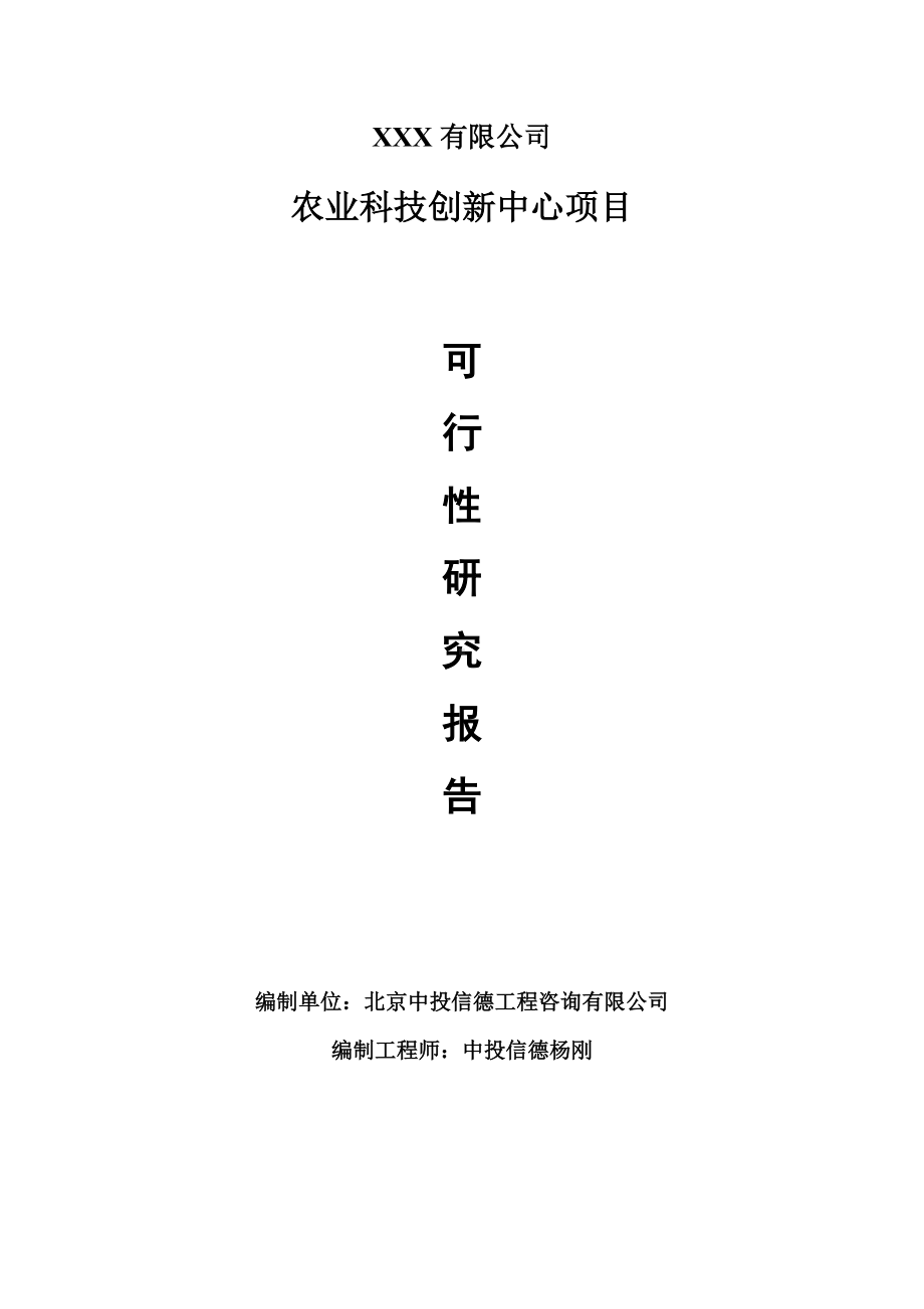 农业科技创新中心项目可行性研究报告建议书.doc_第1页