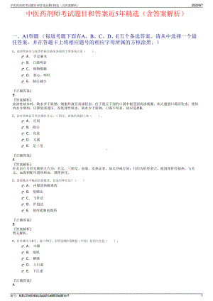 中医药剂师考试题目和答案近5年精选（含答案解析）.pdf