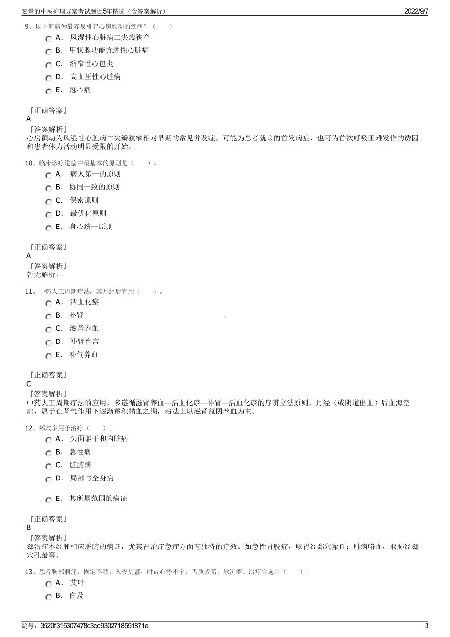 眩晕的中医护理方案考试题近5年精选（含答案解析）.pdf_第3页