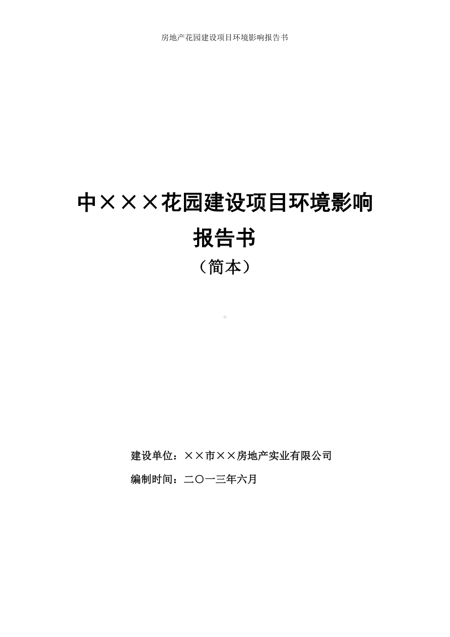 房地产花园建设项目环境影响报告书参考范本.doc_第1页