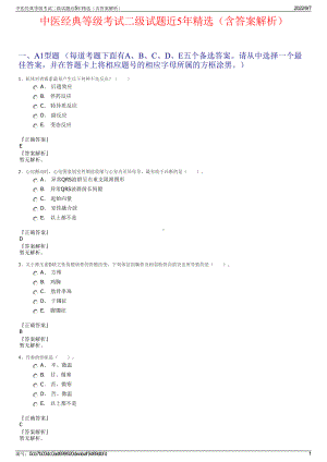 中医经典等级考试二级试题近5年精选（含答案解析）.pdf