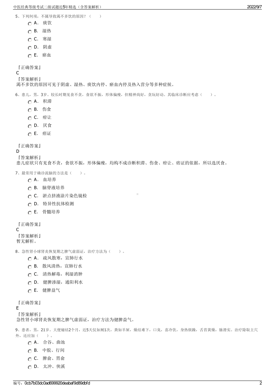 中医经典等级考试二级试题近5年精选（含答案解析）.pdf_第2页