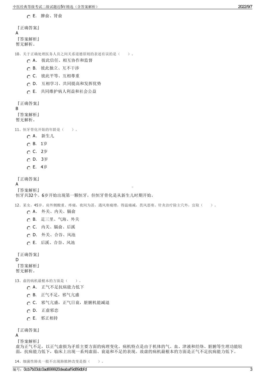 中医经典等级考试二级试题近5年精选（含答案解析）.pdf_第3页