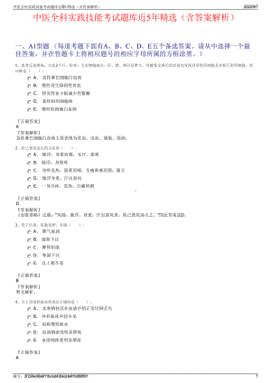 中医全科实践技能考试题库近5年精选（含答案解析）.pdf