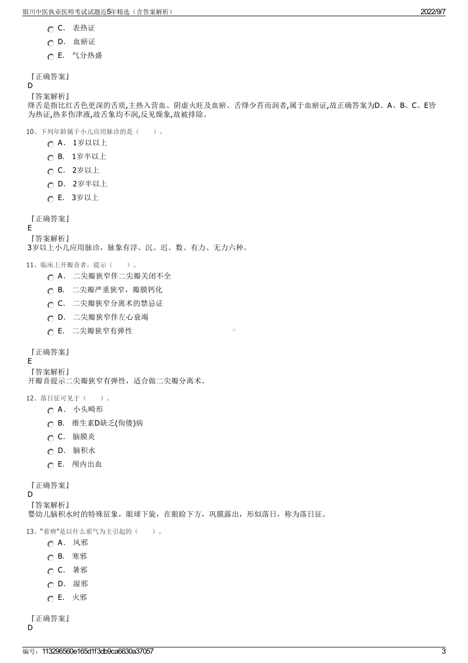 银川中医执业医师考试试题近5年精选（含答案解析）.pdf_第3页