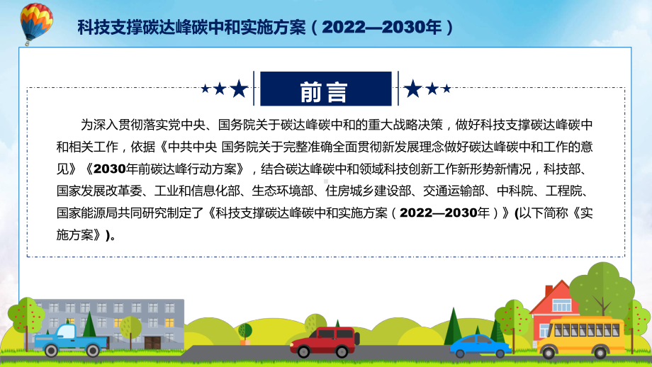 《科技支撑碳达峰碳中和实施方案（2022—2030年）》全文解读2022年科技支撑碳达峰碳中和实施方案（2022—2030年）专题演示PPT.pptx_第2页