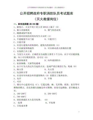 公开招聘政府专职消防队员考试题库（灭火救援岗位）参考范本.doc